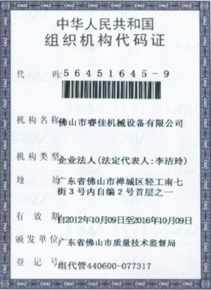 睿佳-中華人民共和國組織機構代碼證